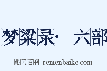 梦粱录·六部是什么意思的图片